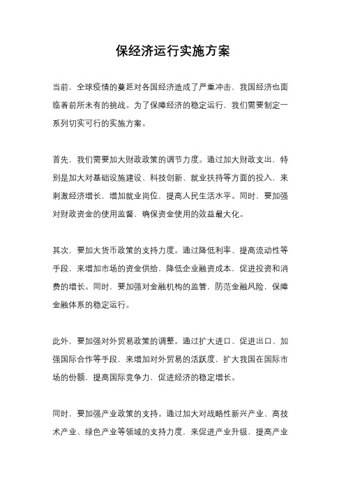 保经济运行实施方案