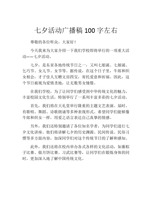 七夕活动广播稿100字左右