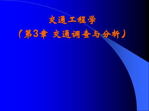 【2019年整理】第3章交通调查与分析