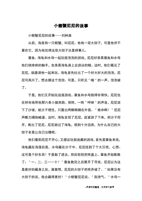 小螃蟹尼尼的故事_童话