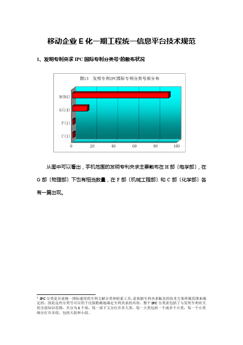 移动企业E化一期工程统一信息平台技术规范