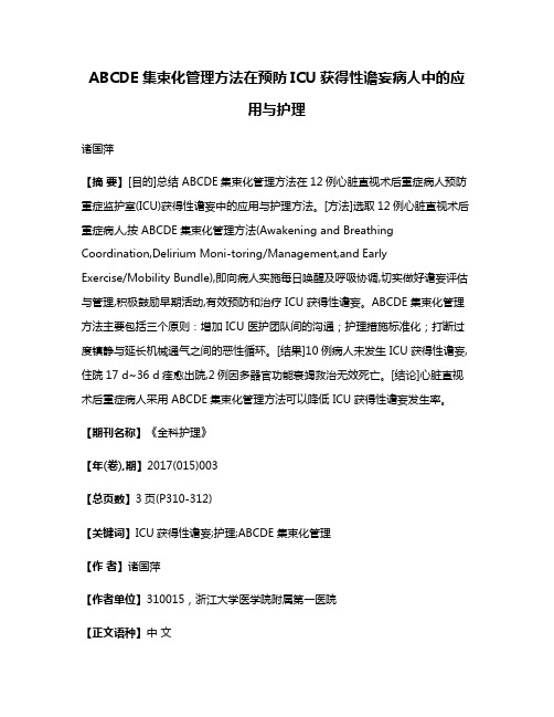 ABCDE集束化管理方法在预防ICU获得性谵妄病人中的应用与护理