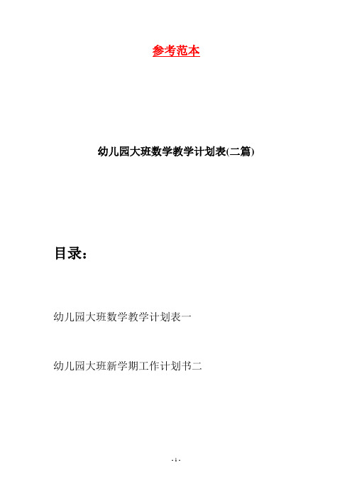 幼儿园大班数学教学计划表(二篇)