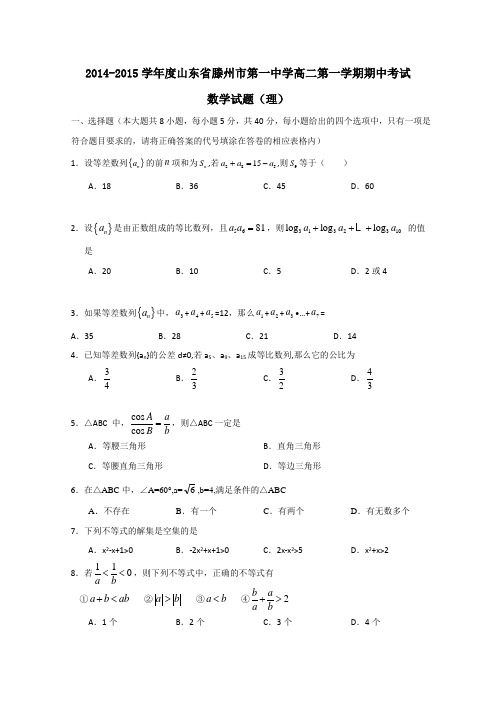 山东省滕州市第一中学2014-2015学年高二上学期期中考试数学(理)试题 Word版含答案