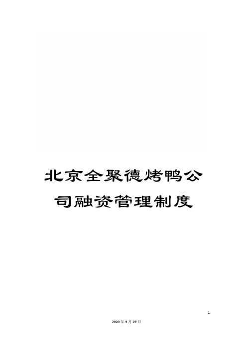 北京全聚德烤鸭公司融资管理制度