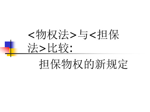 物权法与担保法比较担保物权的新规定