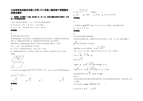 山东省青岛市胶州市第三中学2022年高二数学理下学期期末试卷含解析