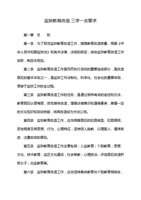 监狱教育改造 三学一去要求