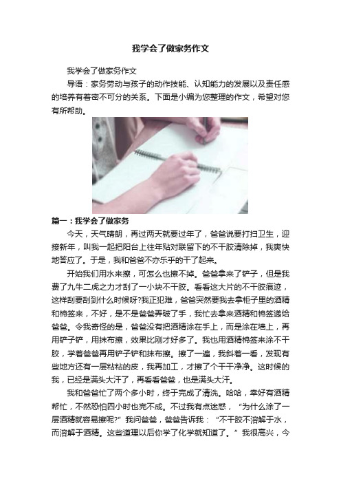 我学会了做家务作文