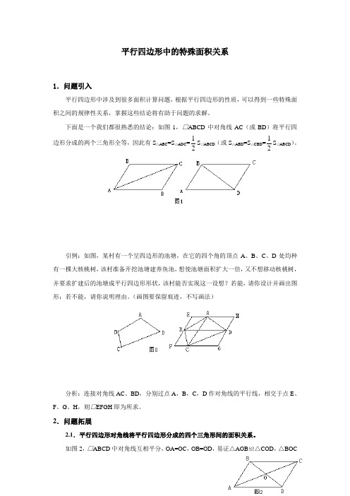 人教版八年级数学下册_平行四边形中的特殊面积关系知识点讲解