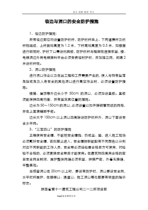 临边和洞口的安全防护措施方案