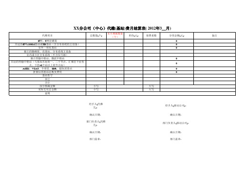 基站代维费用月结算表(2012)