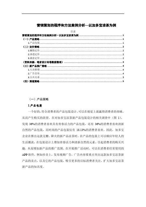 【营销策划的程序和方法案例分析—以加多宝凉茶为例2300字(论文)】