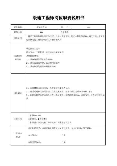 暖通工程师岗位职责说明书[精美打印版本]