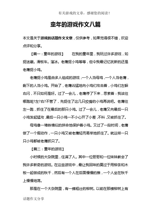 童年的游戏作文八篇