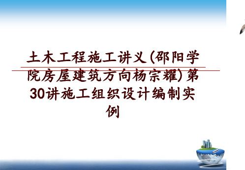 最新土木工程施工讲义(邵阳学院房屋建筑方向杨宗耀)第30讲施工组织设计编制实例讲学课件