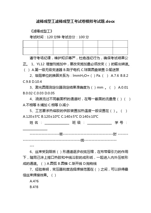 滤棒成型工滤棒成型工考试卷模拟考试题.docx