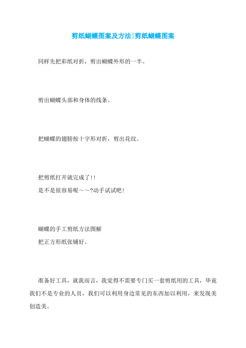 剪纸蝴蝶图案及方法-剪纸蝴蝶图案