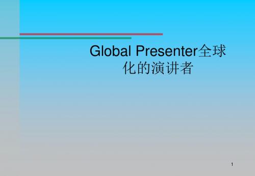 Global Presenter全球化演讲者(中英对照)培训课程课件