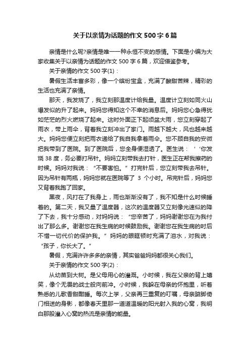 关于以亲情为话题的作文500字6篇