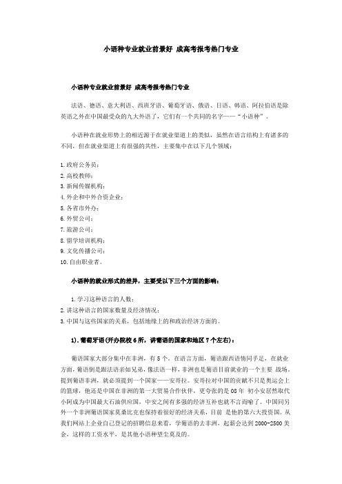 小语种专业就业前景好 成高考报考热门专业