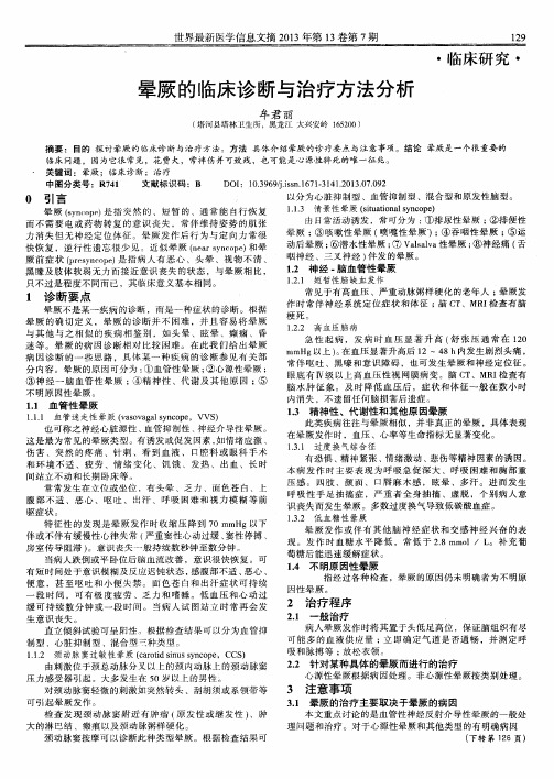 晕厥的临床诊断与治疗方法分析