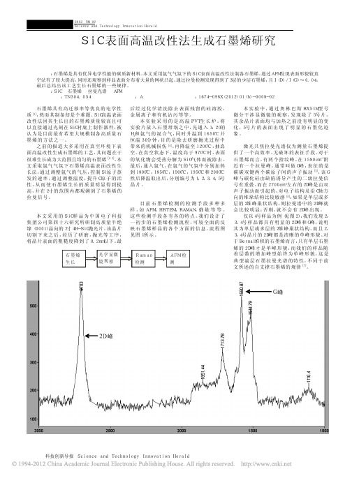 SiC表面高温改性法生成石墨烯研究