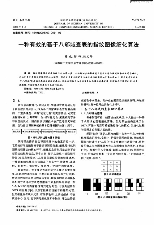 一种有效的基于八邻域查表的指纹图像细化算法