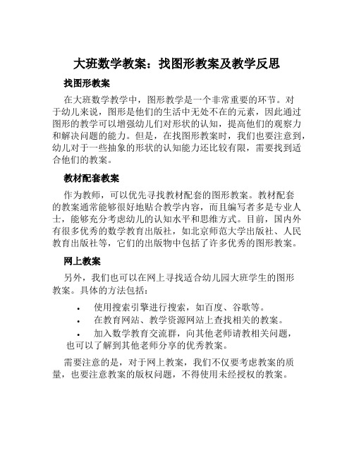 大班数学教案找图形教案及教学反思