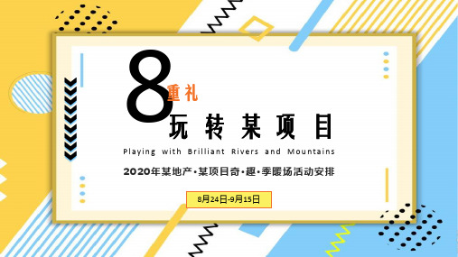 2020夏日亲子商业地产暖场活动活动策划方案