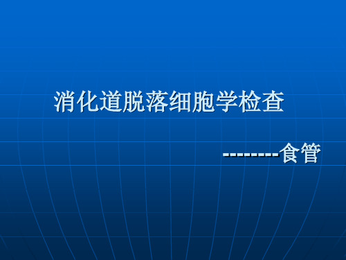 消化道脱落细胞学检查课件