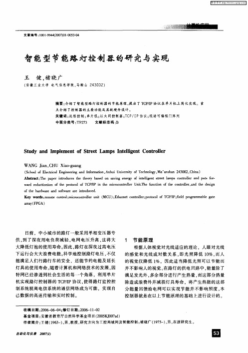 智能型节能路灯控制器的研究与实现