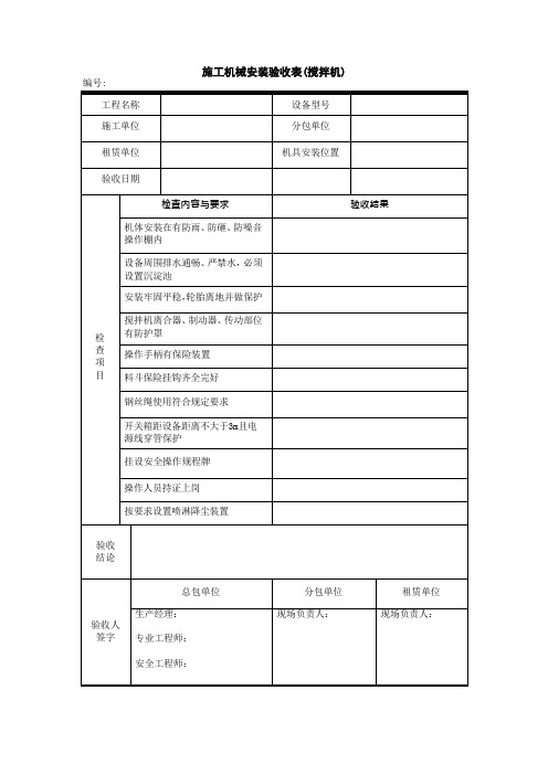 安表16-1-4施工机械安装验收表(搅拌机)