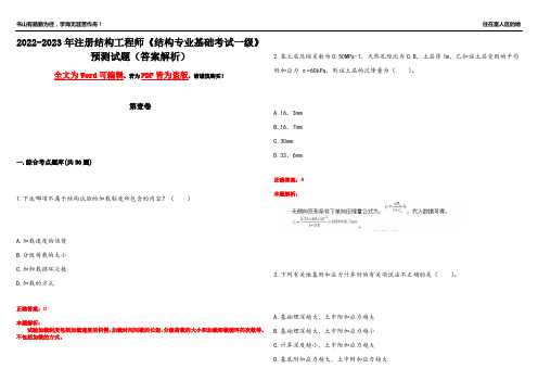 2022-2023年注册结构工程师《结构专业基础考试一级》预测试题14(答案解析)