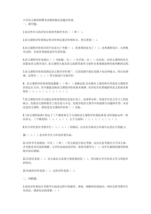 最新小学语文教师招聘考试教材教法试题(附答案)