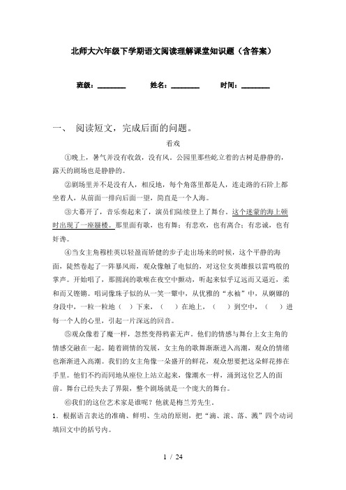 北师大六年级下学期语文阅读理解课堂知识题(含答案)