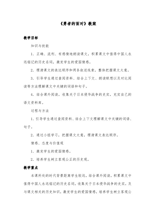 推荐精品语文冀教版小学五年级下册《勇者的面对》优质课教案1