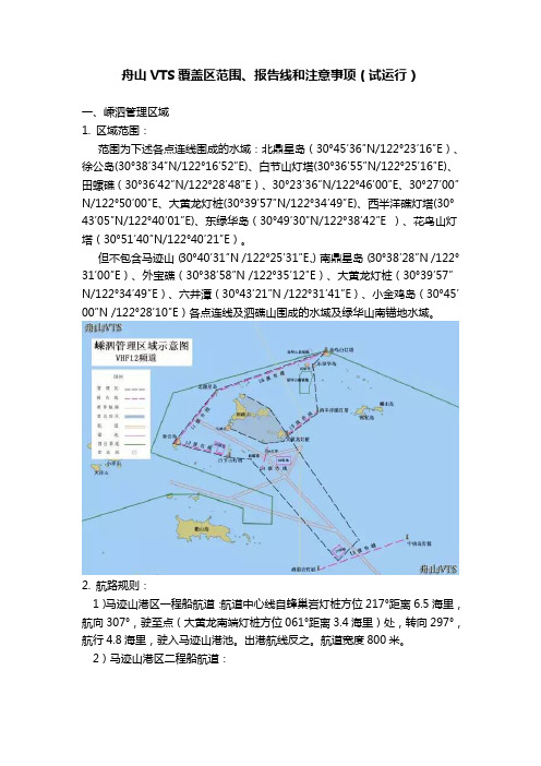 舟山VTS覆盖区范围、报告线和注意事项(试运行)