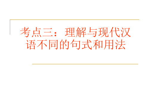 考点三：理解与现代汉语不同的句式和用法