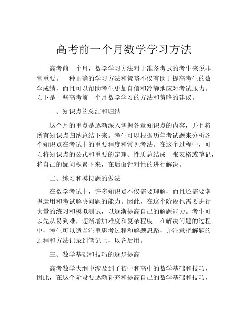 高考前一个月数学学习方法