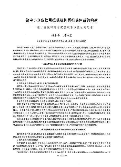 论中小企业信用担保机构再担保体系的构建——基于合芜蚌综合配套改革试验区的思考