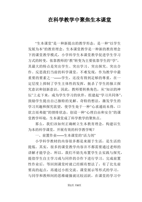 在科学教学中聚焦生本课堂