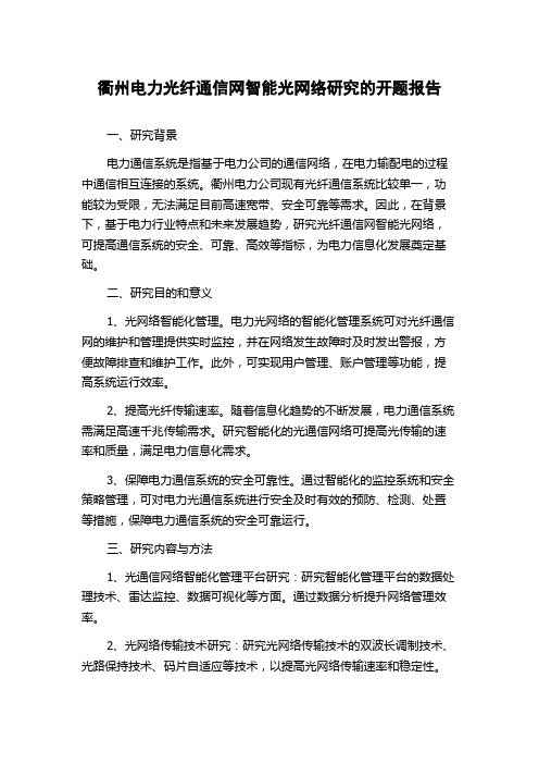 衢州电力光纤通信网智能光网络研究的开题报告