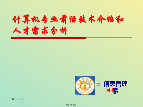 计算机专业前沿技术介绍和人才需求分析(与“人才”相关文档)共13张PPT