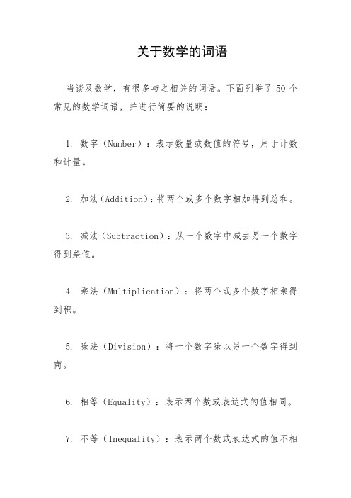  关于数学的词语