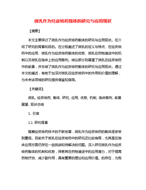 微乳作为经皮给药载体的研究与应用现状