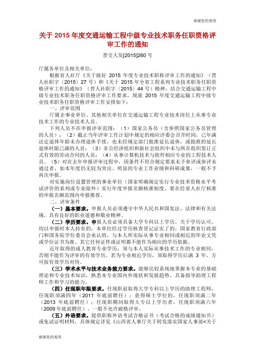 关于2015年度交通运输工程中级专业技术职务任职资格评审工作.doc