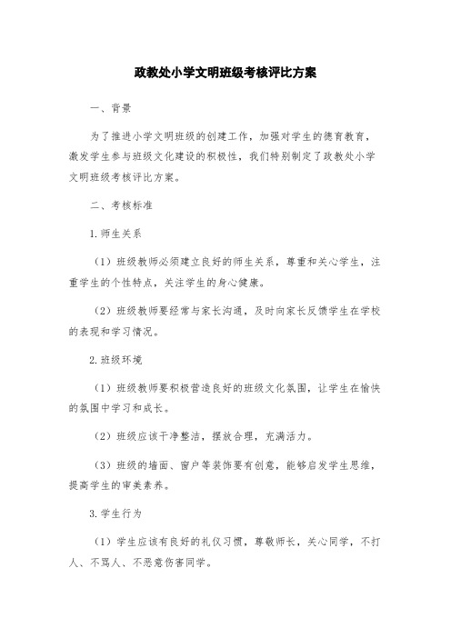 政教处小学文明班级考核评比方案