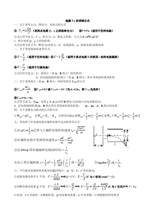 高中高二物理选修3-1详细公式