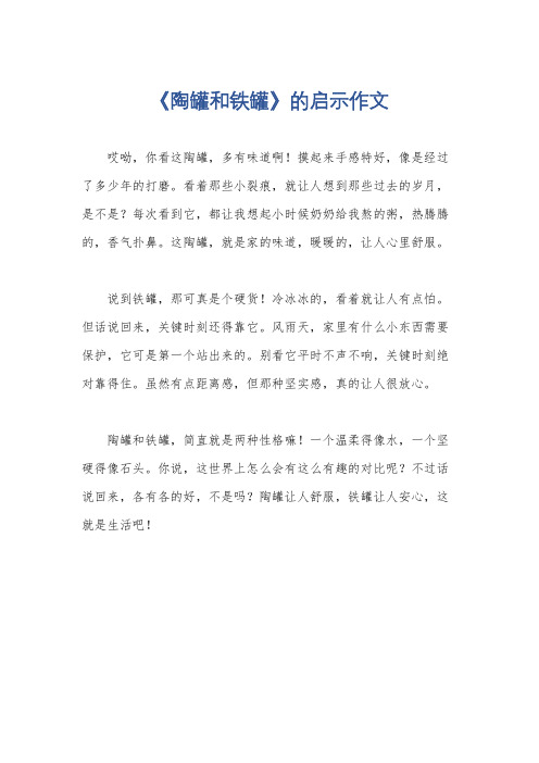 《陶罐和铁罐》的启示作文